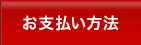 お支払い方法