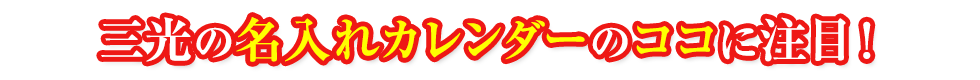 三光の名入れカレンダーのココに注目!