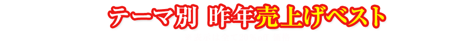 テーマ別売り上げベスト