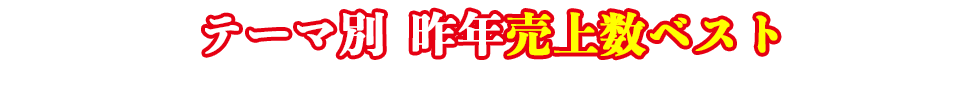 テーマ別売り上げベスト